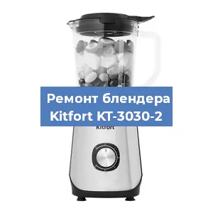 Замена муфты на блендере Kitfort KT-3030-2 в Санкт-Петербурге